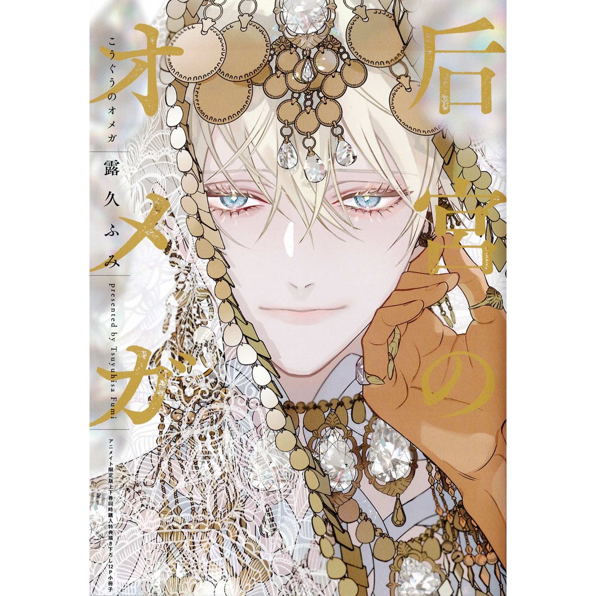 后宮のオメガ とらのあな 特典 ペーパー サイン入り イラストカード