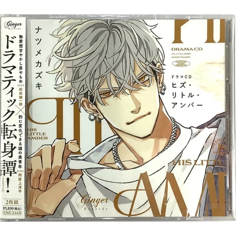ヒズ・リトル・アンバー　グッズセット CATEGORY ナツメカズキ | K-BOOKS 池袋 2次元グッズ通販