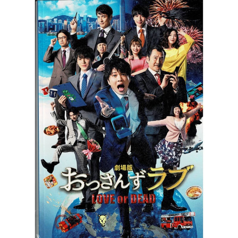 映画「劇場版 おっさんずラブ LOVE or DEAD」 パンフレット 【BLグッズ