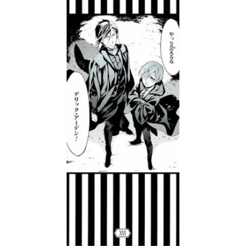 枢やな 『黒執事』 名場面 しおり セバスチャン シエル | K 枢やな 『黒執事』 名場面 しおり セバスチャン シエル | K