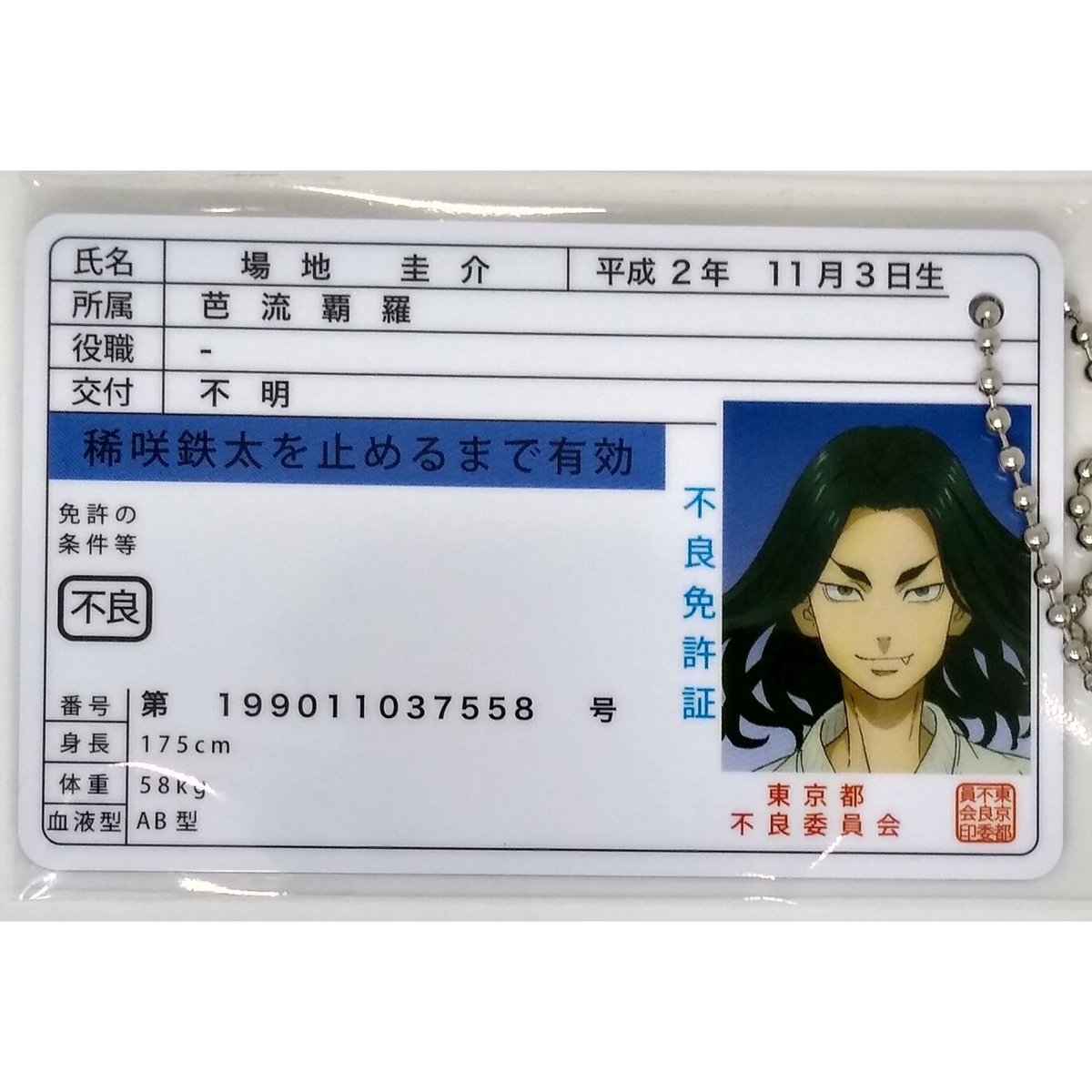 東京リベンジャーズ 場地 圭介 免許証風カードコレクション | K-BOOKS