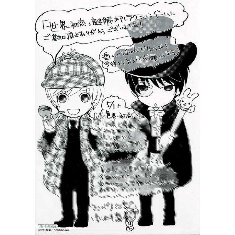 中村春菊『世界一初恋』 謎解きアトラクション 正解者特典 イラスト