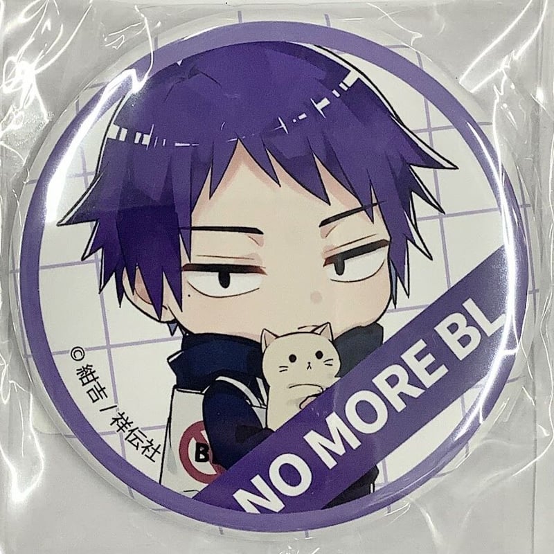 紺吉『絶対BLになる世界vs絶対BLになりたくない男』 オンライン