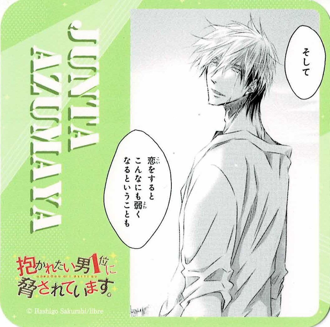 抱かれたい男1位に脅されています。　 プリンセスカフェ　コースター　 17枚 桜日梯子『抱かれたい男1位に脅されています。』× プリンセス