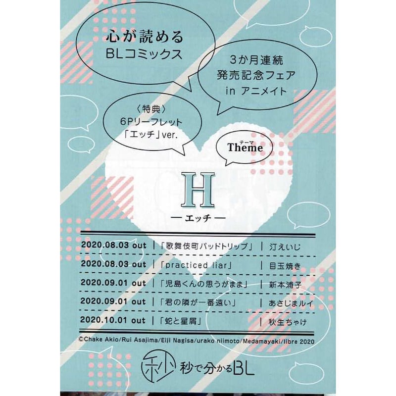 心が読めるBLコミックス 3か月連続発売記念フェア」 「H -エッチ