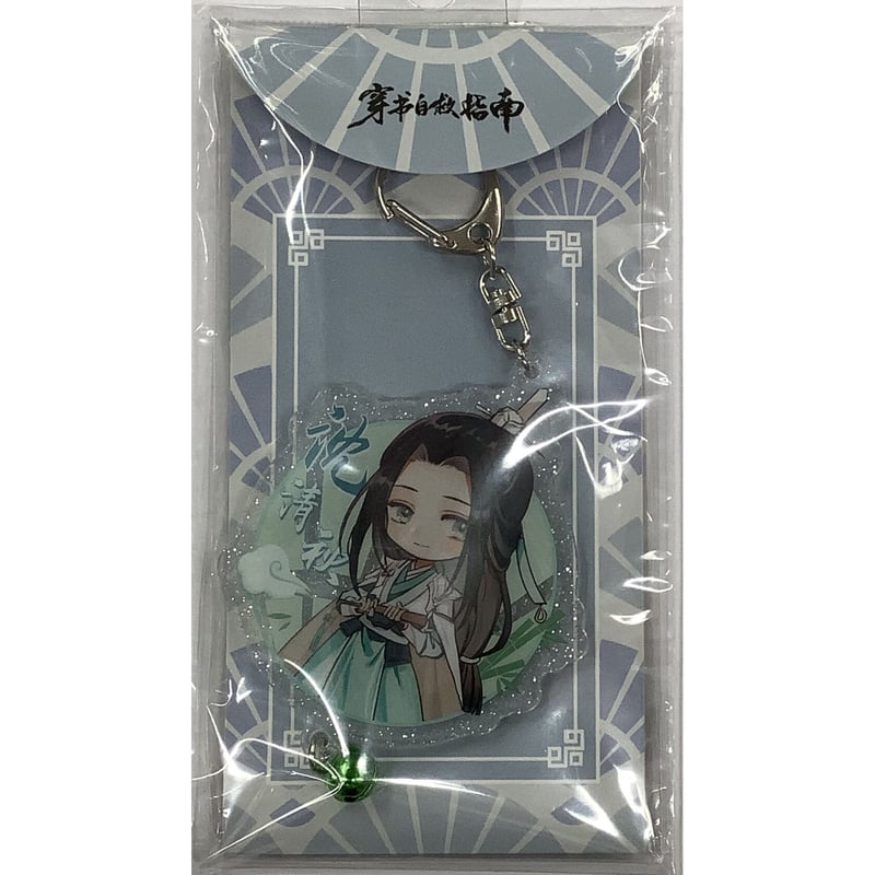 墨香銅臭「人渣反派自救系統」 アクリルキーホルダー 沈清秋【BLグッズ 