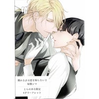屋敷シマ『 憐れなβは恋を知らない 2』とらのあな　リーフレット【BLグッズ】