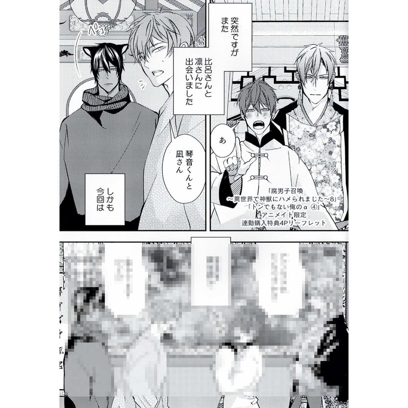 藤咲もえ 『腐男子召喚~異世界で神獣にハメられました (8)』『トンでも