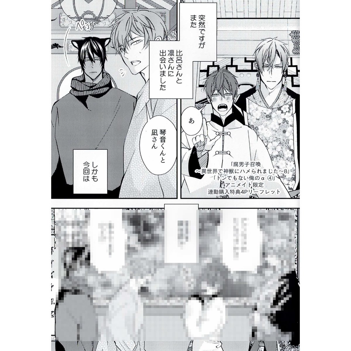 藤咲もえ 『腐男子召喚~異世界で神獣にハメられました (8