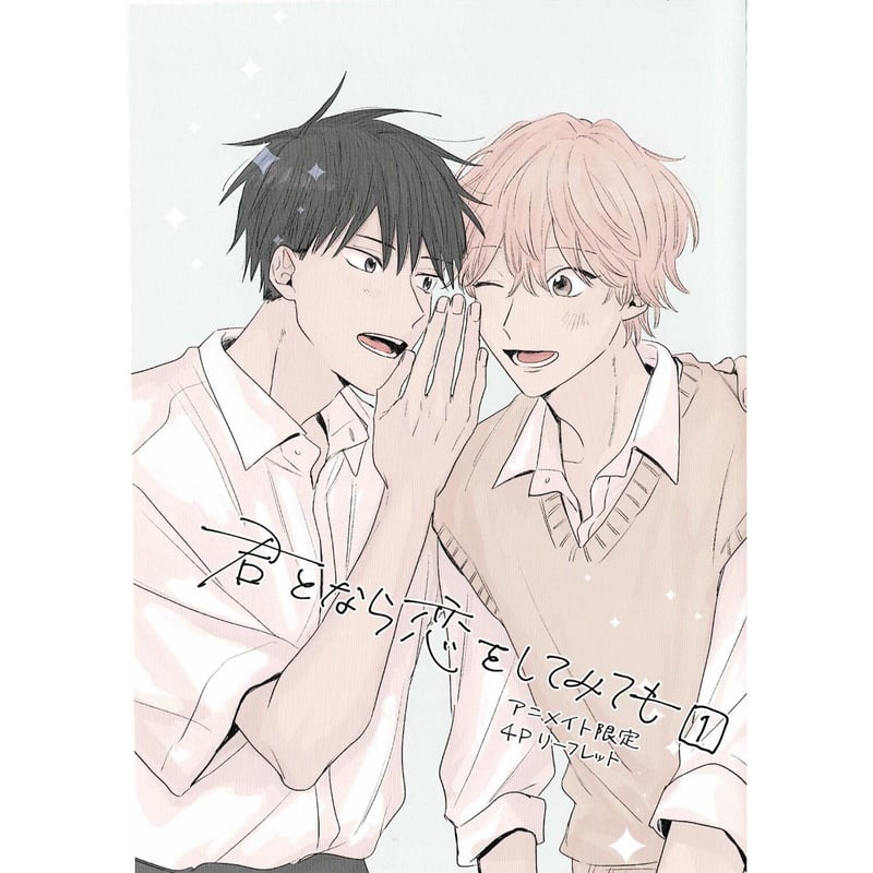 窪田マル 『君となら恋をしてみても (1)』 アニメイト特典