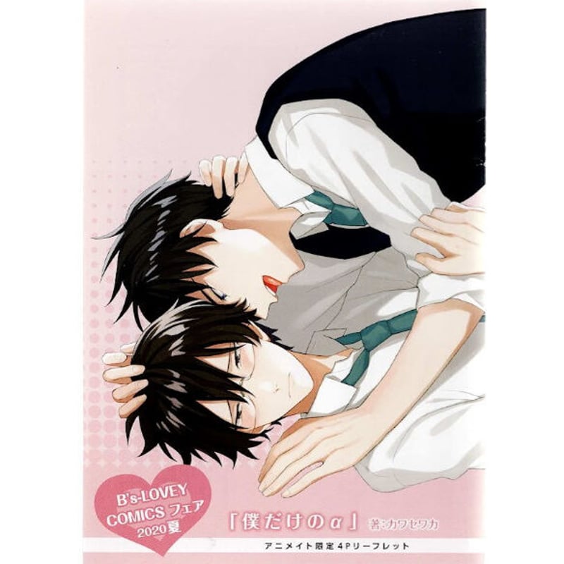 カワセワカ 『僕だけのα』 アニメイト リーフレット【BLグッズ】 | K