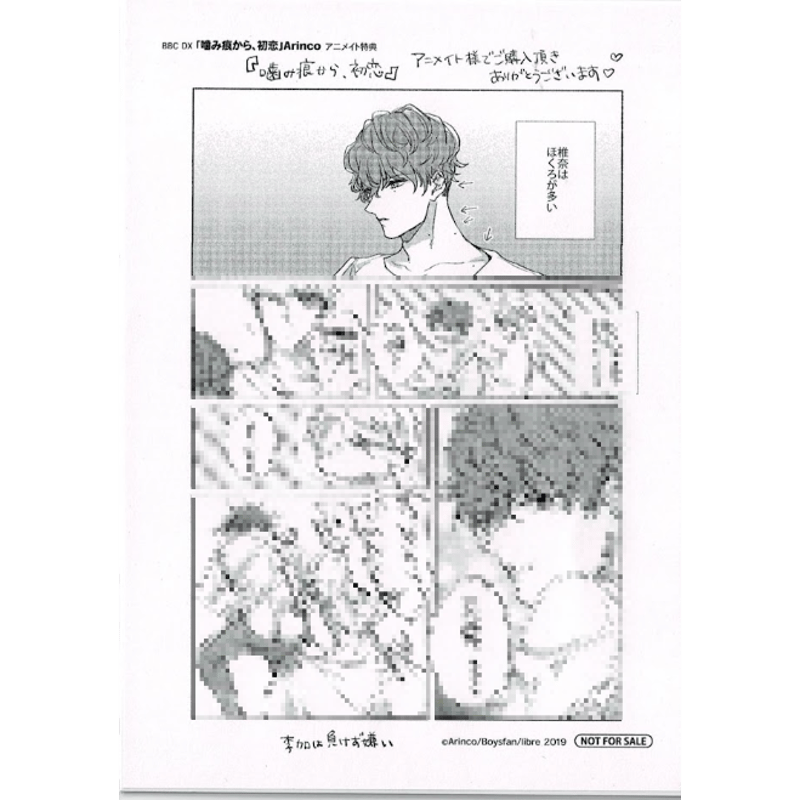 Arinco『噛み痕から、初恋』 アニメイト特典 ペーパー【BLグッズ】 | K