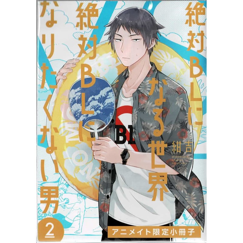 紺吉 『絶対BLになる世界VS絶対BLになりたくない男 2』 アニメイト特典