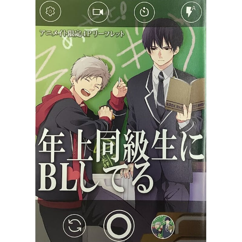 八屋りょうすけ 『年上同級生にBL(こい)してる』 アニメイト 