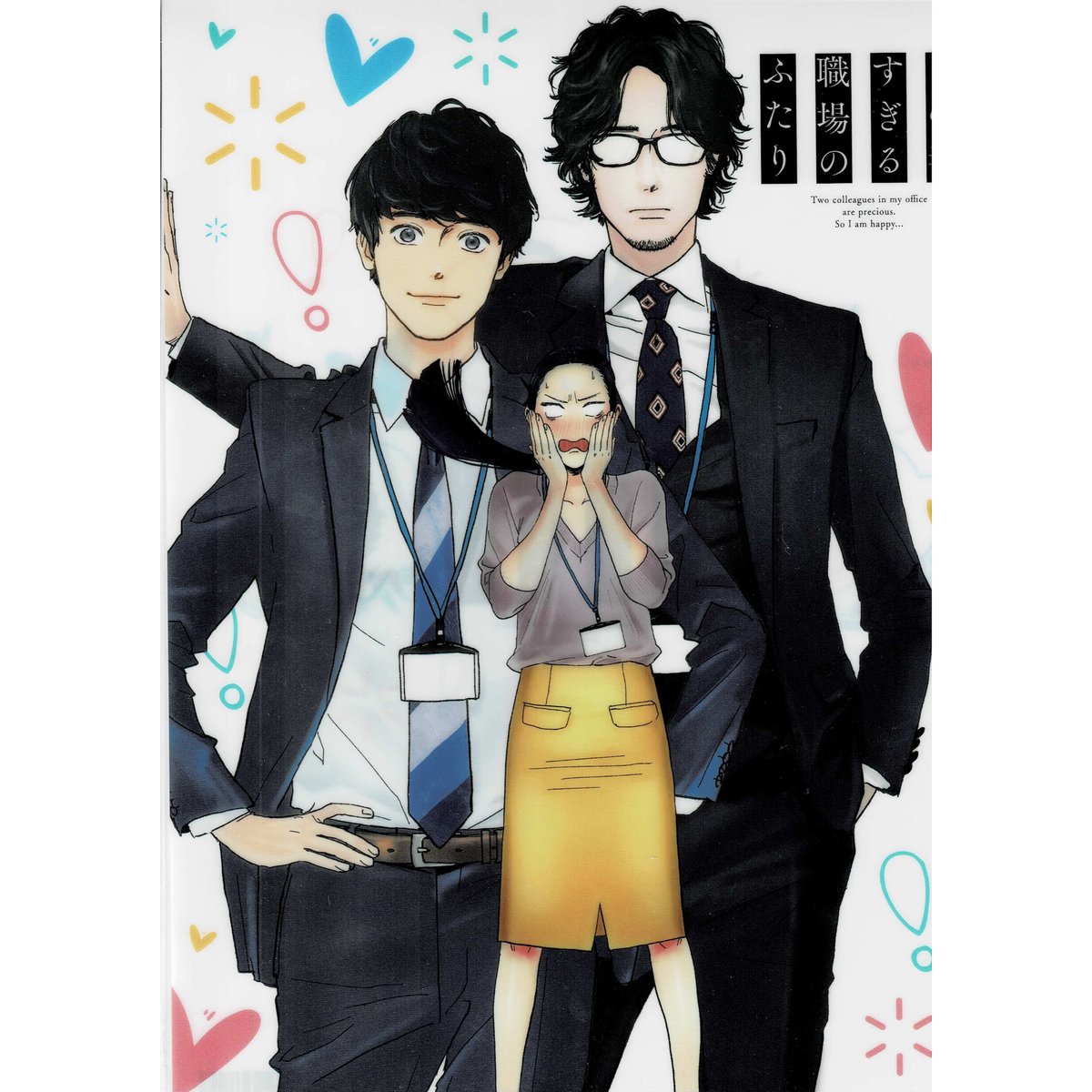 ma2 『 目の毒すぎる職場のふたり』 A4 クリアファイル【BL