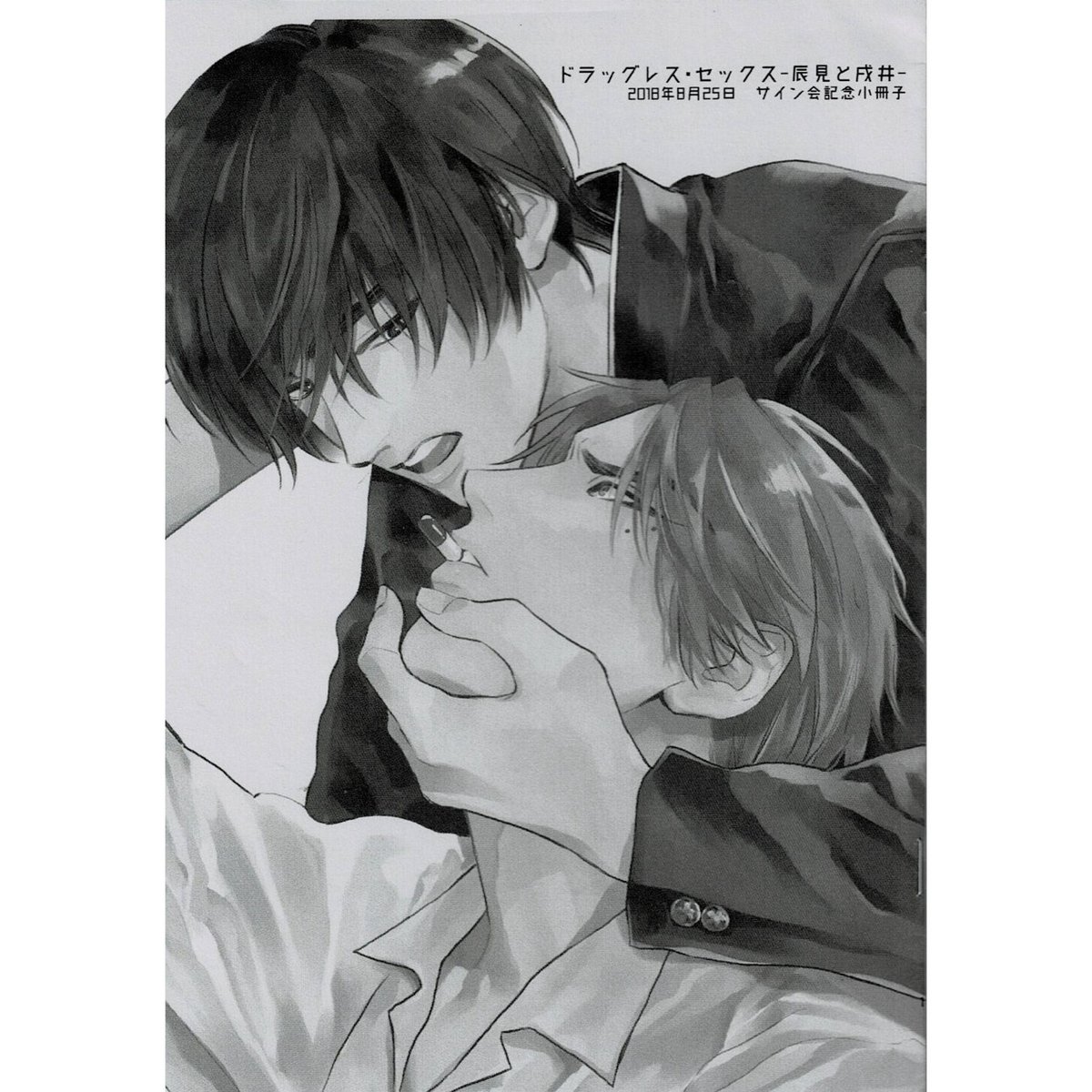 エンゾウ『ドラッグレス・セックス 辰見と戌井』サイン会記 小冊子