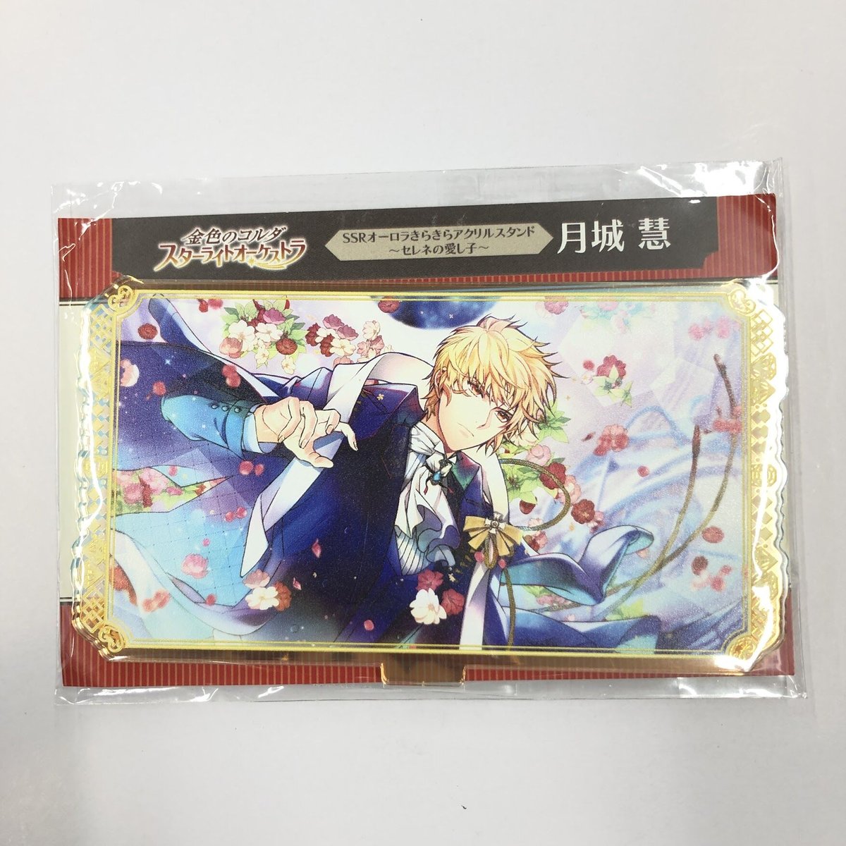 金色のコルダ スターライトオーケストラ 月城慧 アクリルスタンド まとめ売り コーエーテクモゲームス / 金色のコルダ スターライト