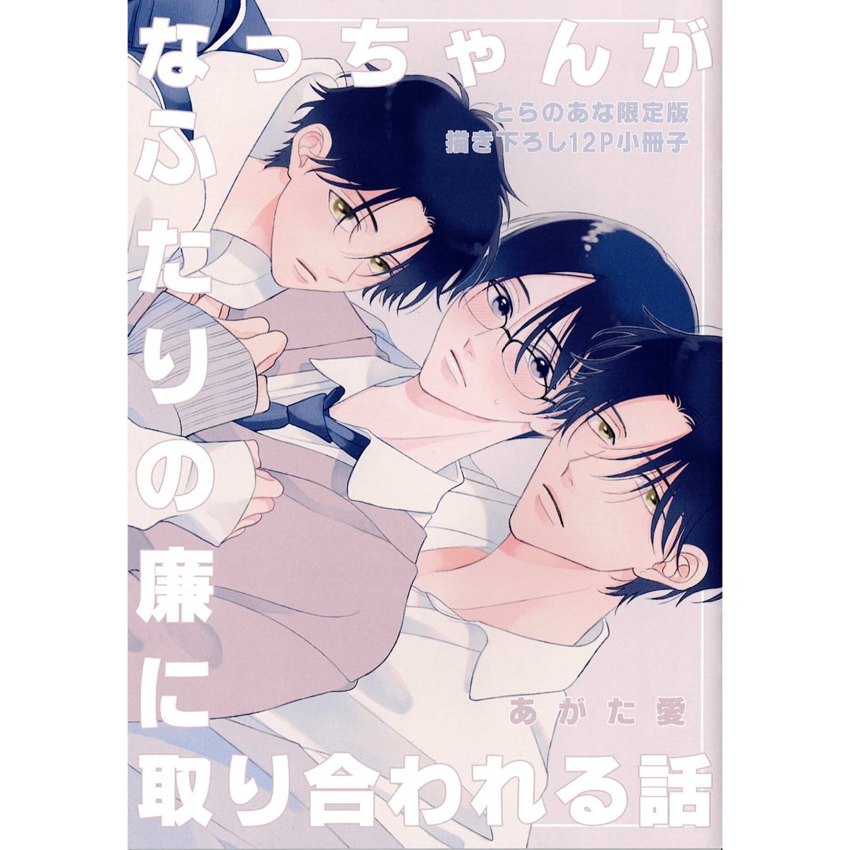 わらびもちふたりあそび 1巻2巻　あがた愛　とらのあな　アニメイト　小冊子 あがた愛 『ふたりあそび (2)』 とらのあな 小冊子【BLグッズ