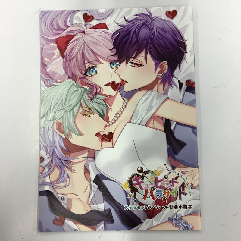 キューピット・パラサイト ステラセット