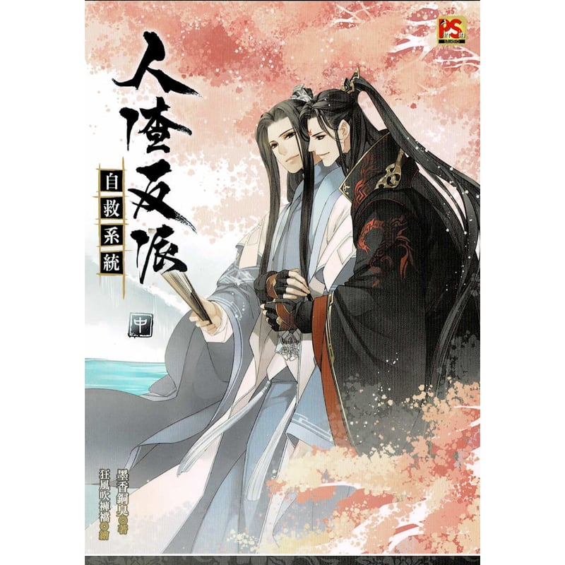 墨香銅臭『人渣反派自救系統 中』 台湾版 イラストカード【BLグッズ 