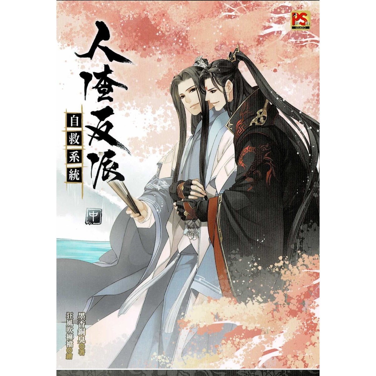 人渣反派自救系統さはんアクリルスタンドセット台湾限定有償特典新品