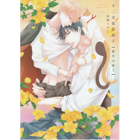 待緒イサミ「十二支色恋草子」アクリルプレート 十二支色恋草子