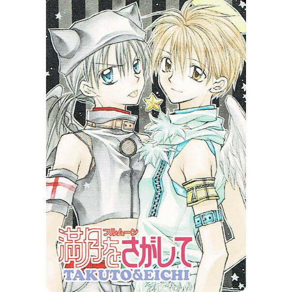 種村有菜『満月をさがして』 カード タクト 英知 | K-BOOKS 池袋 2