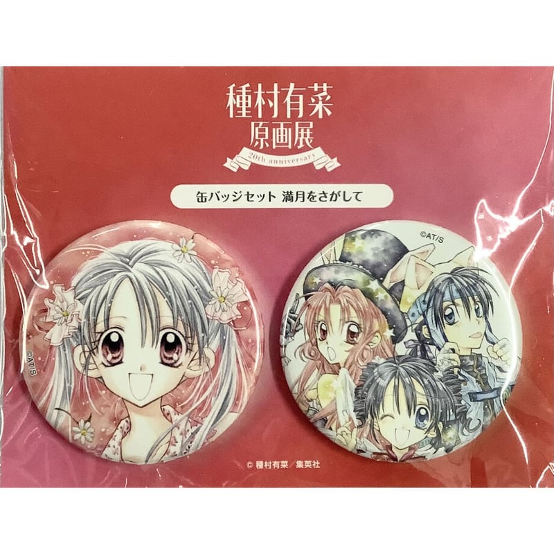 種村有菜原画展 種村有菜展 缶バッジセット 満月をさがして 種村有菜原画展 種村有菜展 缶バッジセット 満月をさがして