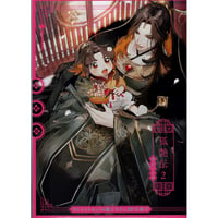 ホン･トク『狐艶伝 (2)』 アニメイト　小冊子【BLグッズ】