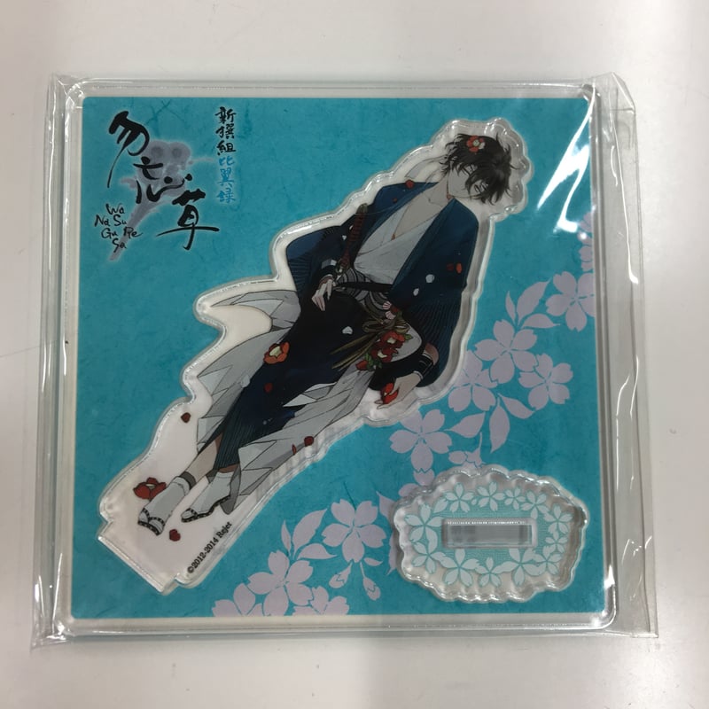 新撰組比翼録 勿忘草 斎藤一 アクリルスタンド | K-BOOKS 池袋 2次元