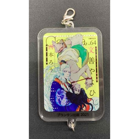 文善やよひ『Canna 10th Anniversary　創刊10周年感謝イベント』アクリルチャーム　【BLグッズ】