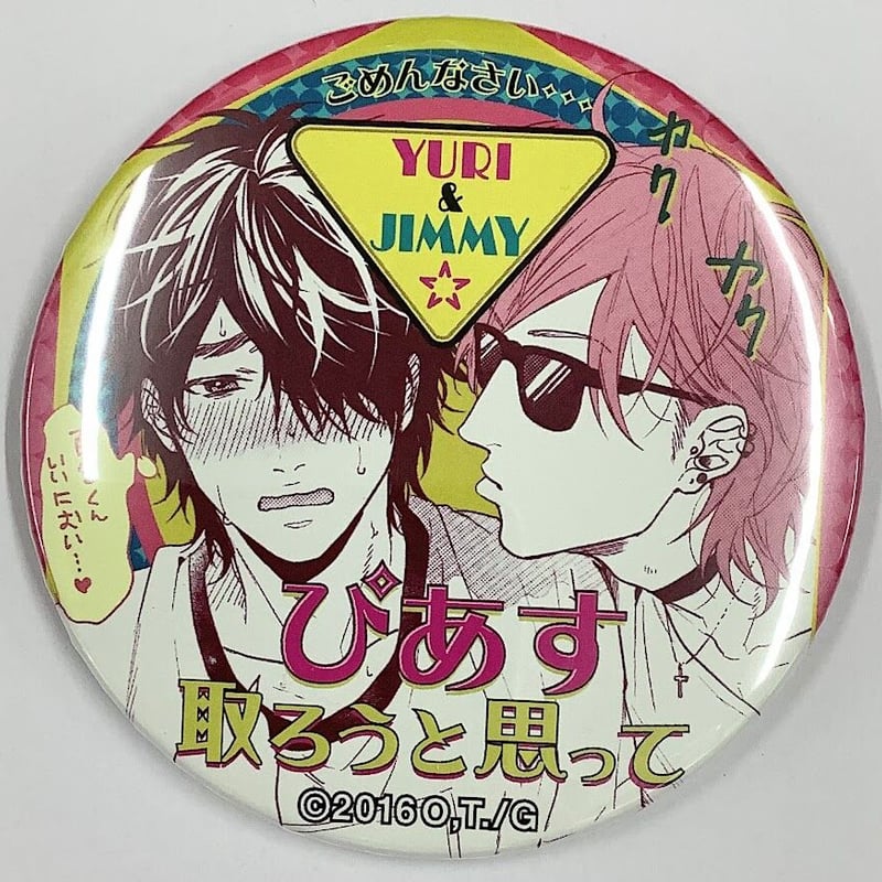 ヤリチン☆ビッチ部　缶バッジ　感バッジ　百合絢斗　藤咲透　ジミーバッジ