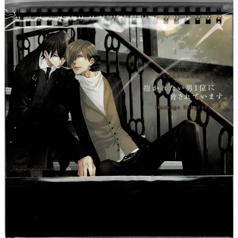 桜日梯子　『抱かれたい男1位に脅されています。』　卓上カレンダー　桜日梯子 桜日梯子「抱かれたい男1位に脅されています。」コミックス公式