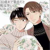 豊田悠『30歳まで童貞だと魔法使いになれるらしい (13)』 アニメイト　ミニ色紙【BLグッズ】