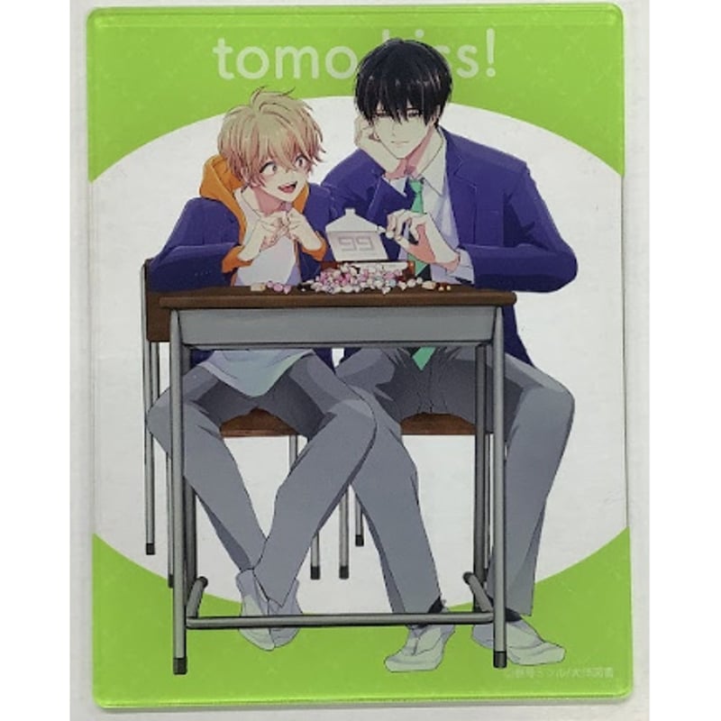 参号ミツル『友達はキスしない！』 アクリルカード【BLグッズ】 | K