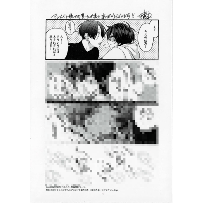 まぶた単『もっとみせてよ』 ペーパー【BLグッズ】 | K-BOOKS 池袋 2