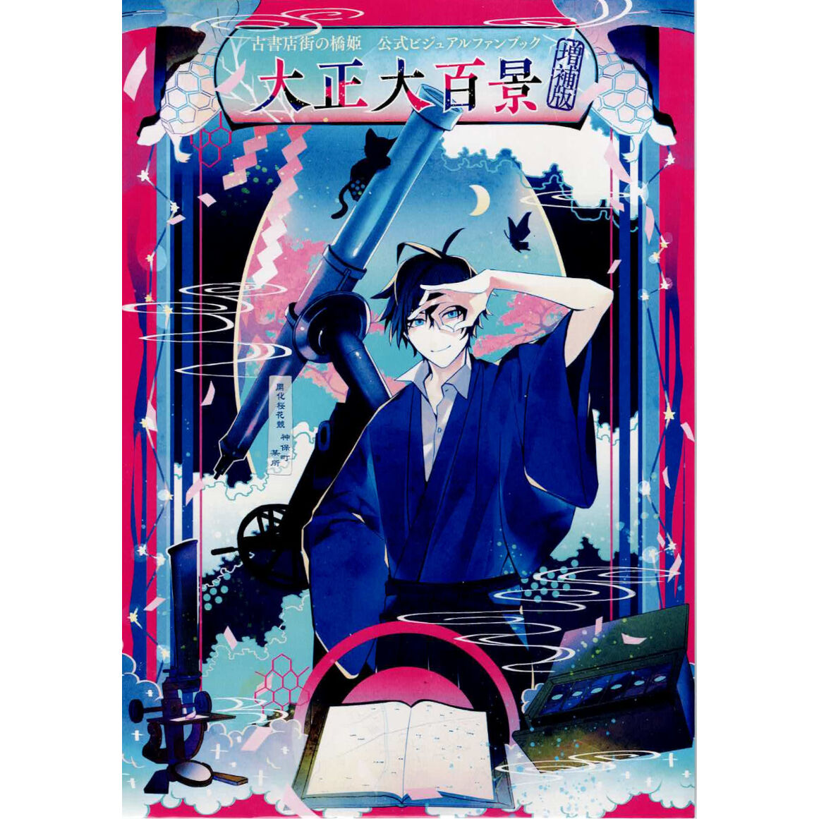 古書店街の橋姫』 公式ビジュアルファンブック 増補版 SS＆イラスト