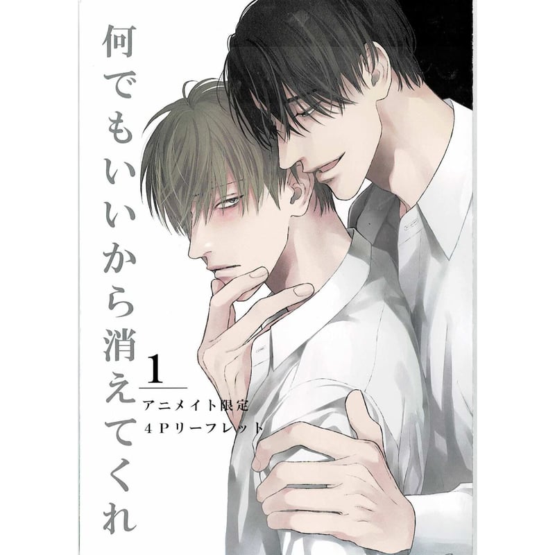 ひなこ 『何でもいいから消えてくれ 1』 アニメイト リーフレット【BL