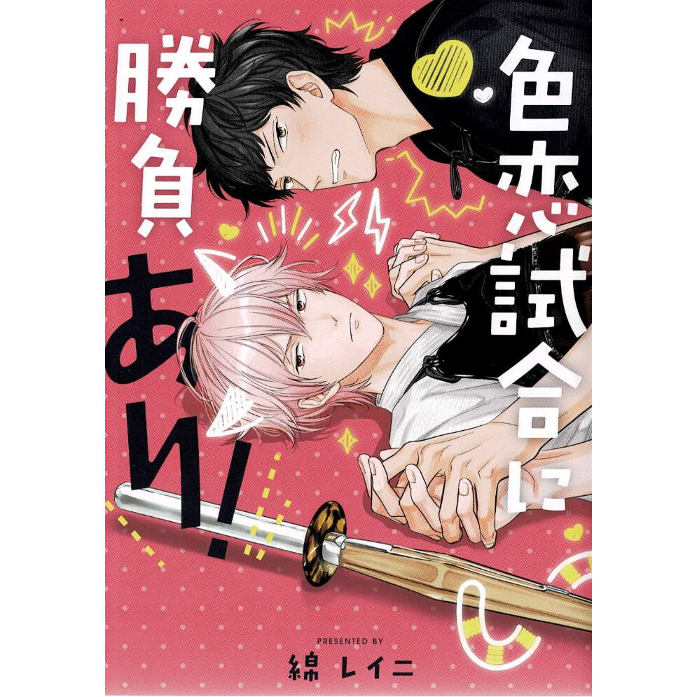 綿レイニ 『色恋試合に勝負あり! 』リーフレット 【BLグッズ】