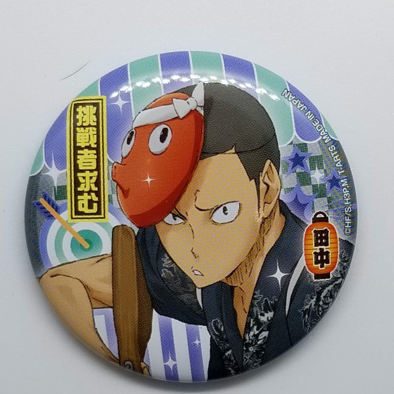 ハイキュー!! 田中 龍之介 夏祭り缶バッジ | K-BOOKS 池袋 2次元