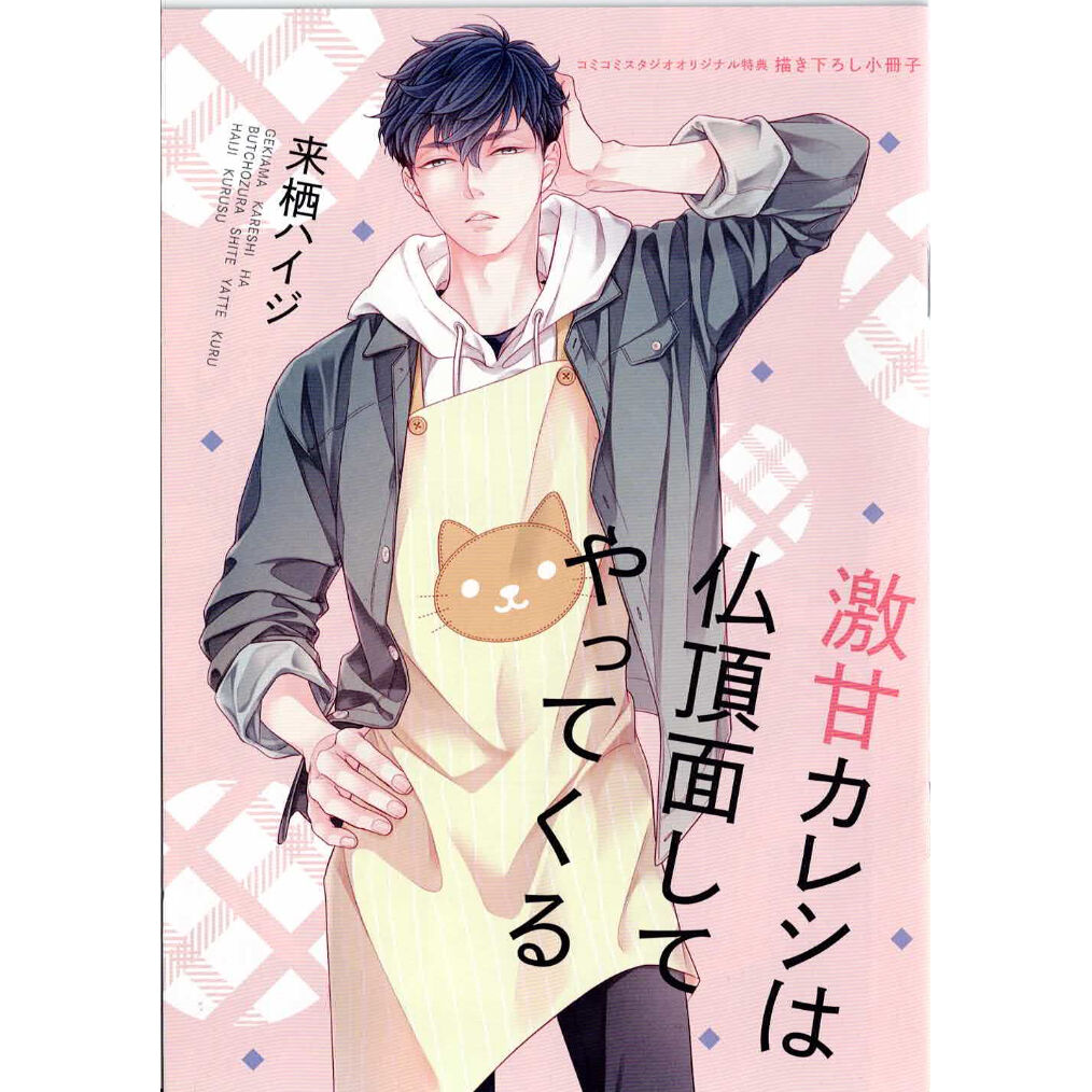 来栖ハイジ 『激甘カレシは仏頂面してやってくる』 コミコミ 小冊子 
