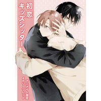 黒田くろた  『 初恋キッズシッター』 アニメイト　リーフレット【BLグッズ】