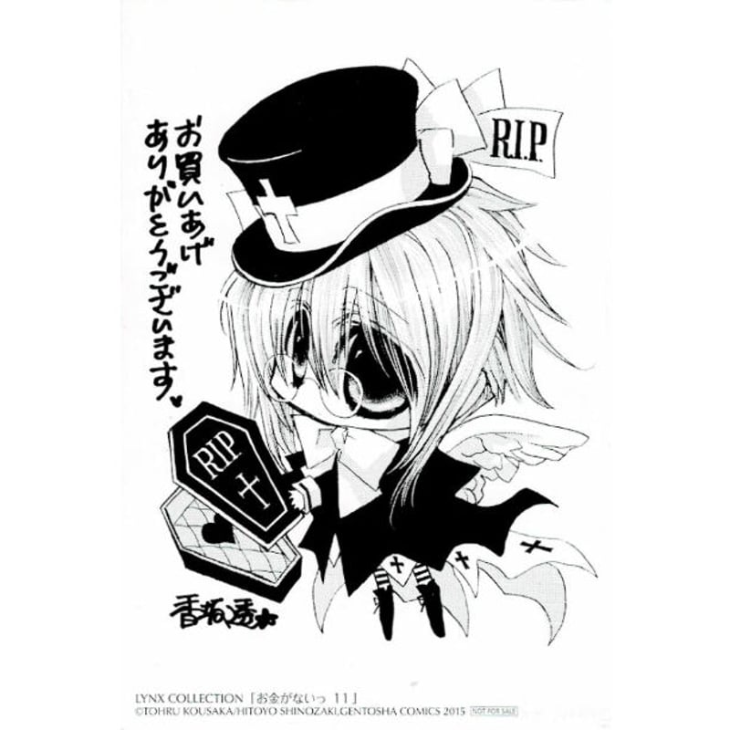 傷み有り】香坂透『お金がないっ』11巻 イラストカード【BLグッズ