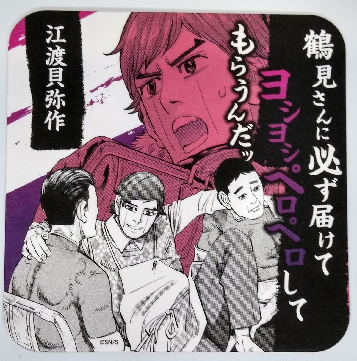 ゴールデンカムイ 江渡 貝弥作 アートコースター | K-BOOKS 池袋 2 