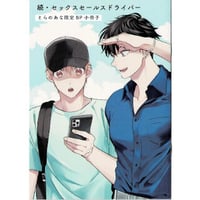 さばみそ『続･セックスセールスドライバー』　とらのあな　小冊子【BLグッズ】