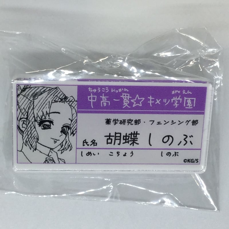 鬼滅の刃 胡蝶 しのぶ 中高一貫☆キメツ学園物語 名札バッジ