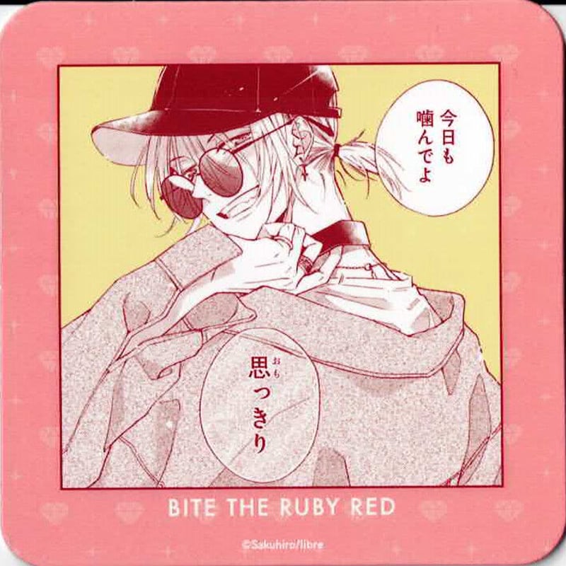 朔ヒロ 『ルビーレッドを噛み砕く』 emo cafe コースター【BLグッズ