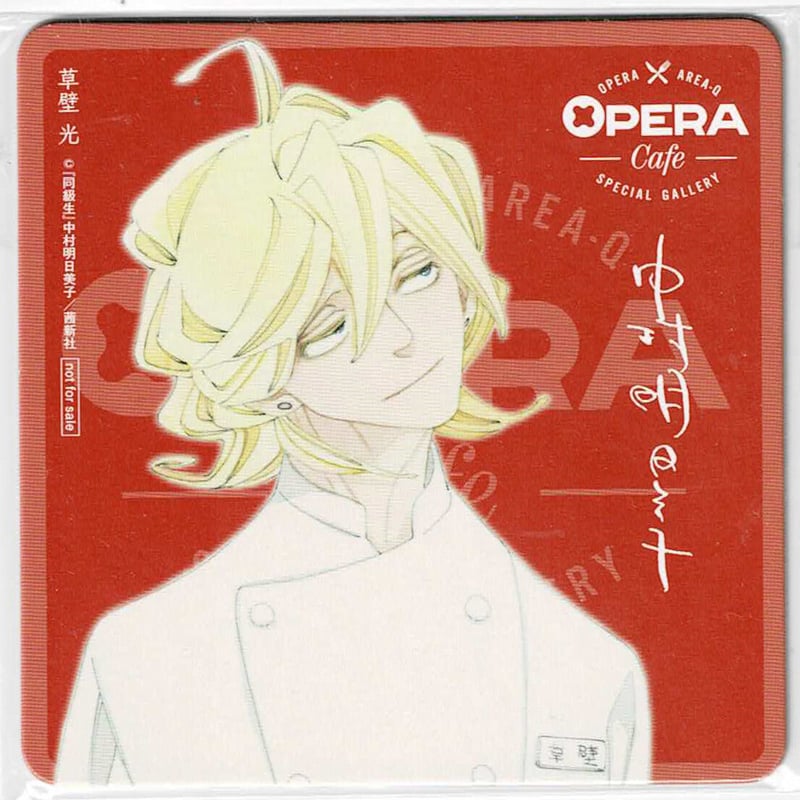 中村明日美子 『同級生』 OPERA cafe コースター 草壁【BLグッズ】 | K