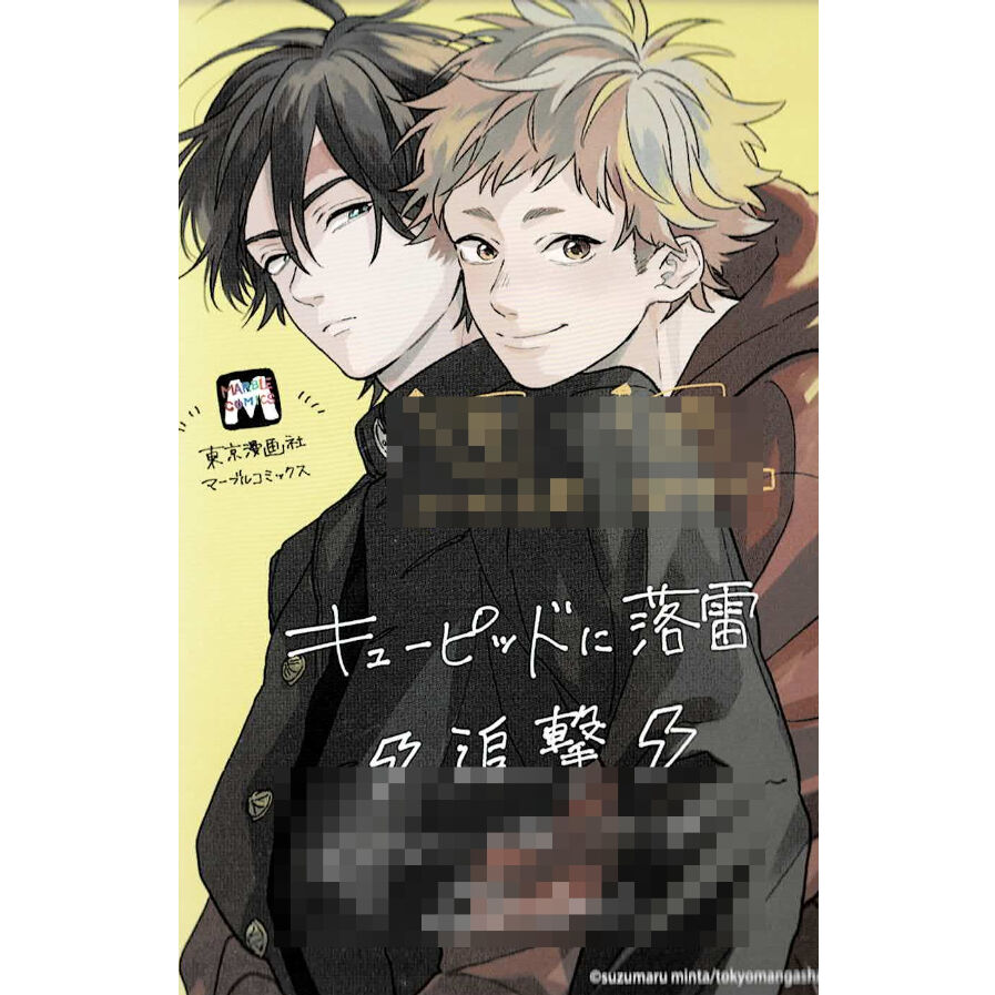 鈴丸みんた「キューピッドに落雷 追撃」カラーペーパー【BLグッズ