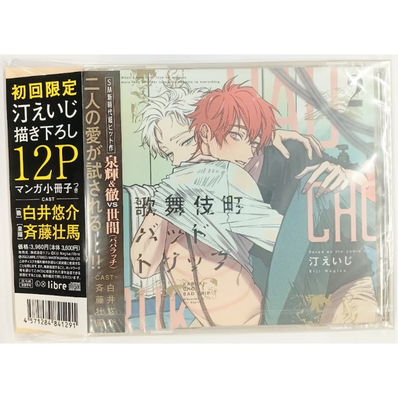 「歌舞伎町バッドトリップ」ドラマCD 汀えいじ　初回限定 小冊子付き　1.2巻 ドラマCD「歌舞伎町バッドトリップ2」汀えいじ｜ビーボーイWEB